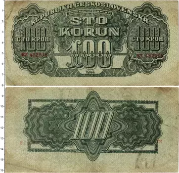 Банкнота 100 крон Чехословакии 1944 года Советский выпуск