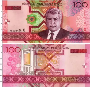 Банкнота 100 манат Туркмении 2005 года Портрет Сапармурата Ниязова