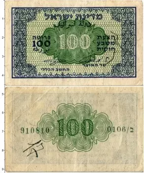 Банкнота 100 прут Израиля 1952 года