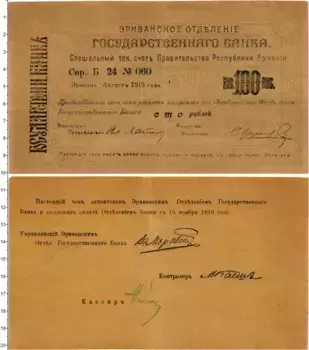 Банкнота 100 рублей Армении 1919 года Эриванское отделение