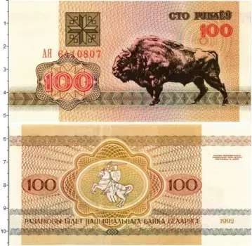 Банкнота 100 рублей Беларуси 1992 года Зубр