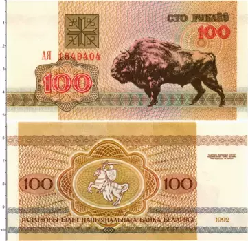 Банкнота 100 рублей Беларуси 1992 года Зубр