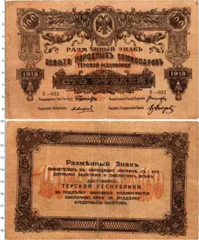 Банкнота 100 рублей Гражданской войны 1918 года СНК Терской республики