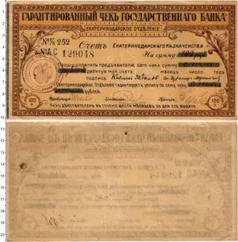 Банкнота 100 рублей Гражданской войны 1918 года Екатеринодарское отделение