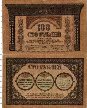 Банкнота 100 рублей Гражданской войны 1918 года Закавказский комиссариат