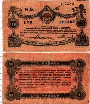 Банкнота 100 рублей Гражданской войны 1919 года Народный банк Житомира