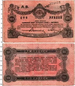 Банкнота 100 рублей Гражданской войны 1919 года Народный банк Житомира