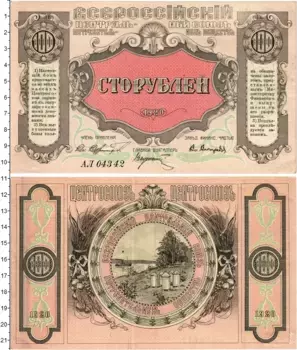 Банкнота 100 рублей Гражданской войны 1920 года Всероссийский центральный союз
