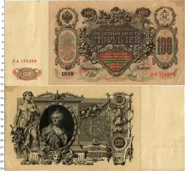 Банкнота 100 рублей Николая 2 1910 года Шипов-Метц