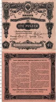 Банкнота 100 рублей Николая 2 1914 года Облигация 4%