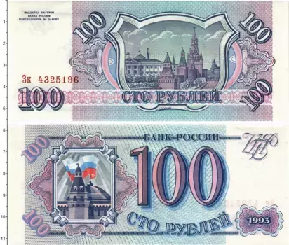 Банкнота 100 рублей России 1993 года Кремль