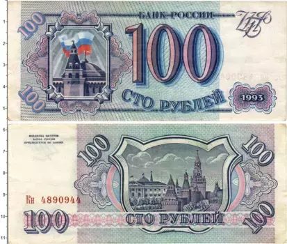 Банкнота 100 рублей России 1993 года Кремль