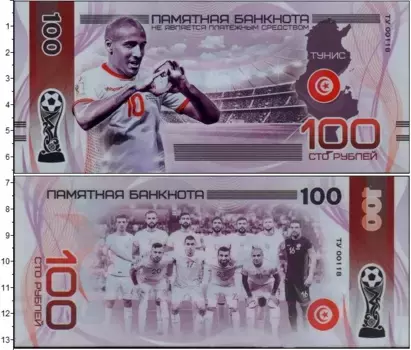 Банкнота 100 рублей России 2018 года Сувенир, Чемпионат Мира по футболу в России, Тунис