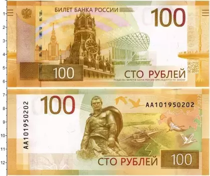 Банкнота 100 рублей России 2022 года Ржевский мемориал Советскому Солдату