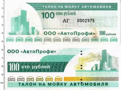 Банкнота 100 рублей России ООО АвтоПрофи Талон на мойку автомобиля