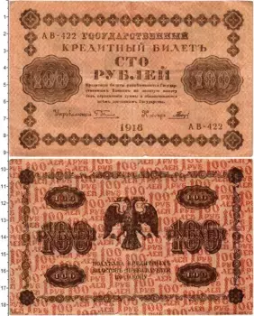 Банкнота 100 рублей РСФСР 1918 года Пятаков-Гальцов