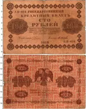 Банкнота 100 рублей РСФСР 1918 года Пятаков-Осипов