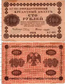 Банкнота 100 рублей РСФСР 1918 года Пятаков-Лошкин