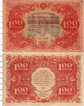 Банкнота 100 рублей РСФСР 1922 года Крестинский-Козлов