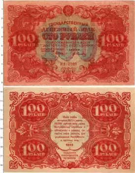 Банкнота 100 рублей РСФСР 1922 года Крестинский-Селляво