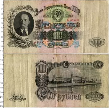 Банкнота 100 рублей СССР 1947 года