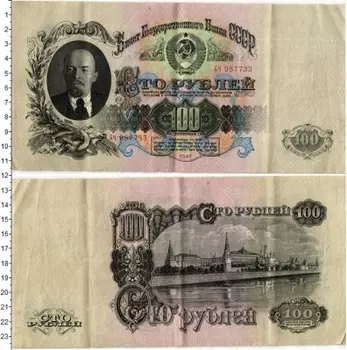 Банкнота 100 рублей СССР 1947 года Ленин