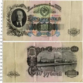 Банкнота 100 рублей СССР 1947 года Ленин