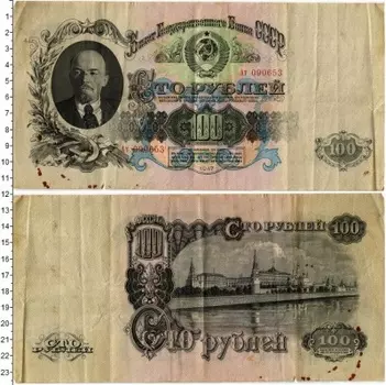 Банкнота 100 рублей СССР 1947 года Ленин