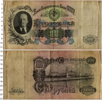Банкнота 100 рублей СССР 1947 года Ленин