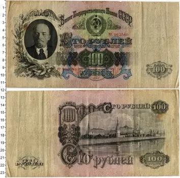 Банкнота 100 рублей СССР 1947 года Ленин