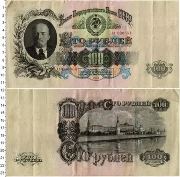 Банкнота 100 рублей СССР 1947 года Ленин