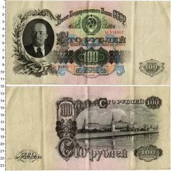Банкнота 100 рублей СССР 1947 года Ленин