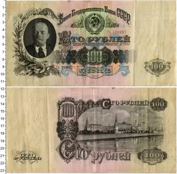 Банкнота 100 рублей СССР 1947 года Ленин