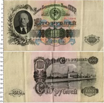 Банкнота 100 рублей СССР 1947 года Ленин