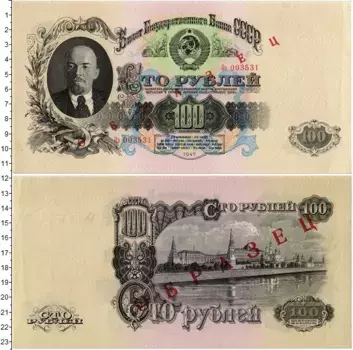 Банкнота 100 рублей СССР 1947 года Ленин