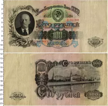 Банкнота 100 рублей СССР 1947 года Ленин