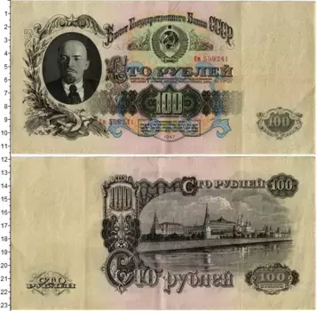 Банкнота 100 рублей СССР 1947 года Ленин
