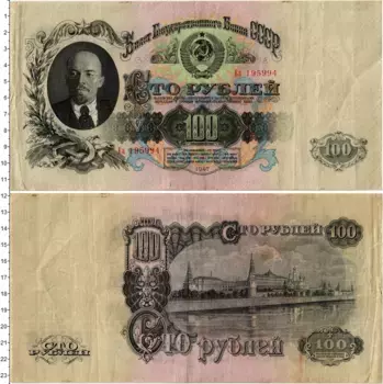 Банкнота 100 рублей СССР 1947 года Ленин