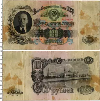 Банкнота 100 рублей СССР 1947 года Ленин