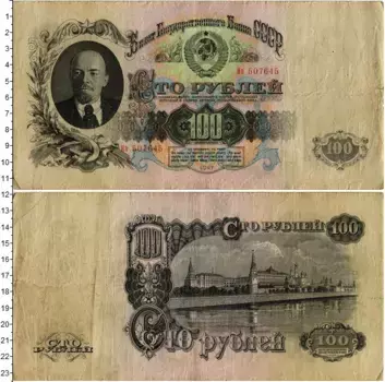 Банкнота 100 рублей СССР 1947 года Ленин