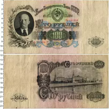 Банкнота 100 рублей СССР 1947 года Ленин