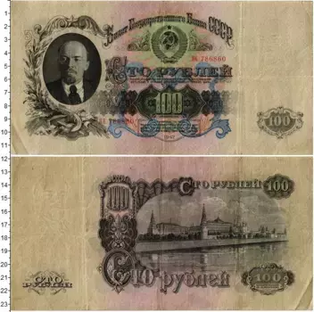 Банкнота 100 рублей СССР 1947 года Ленин
