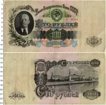 Банкнота 100 рублей СССР 1947 года Ленин