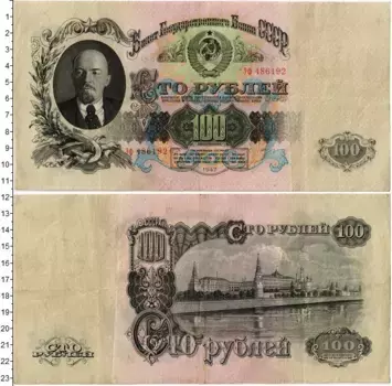 Банкнота 100 рублей СССР 1947 года Ленин