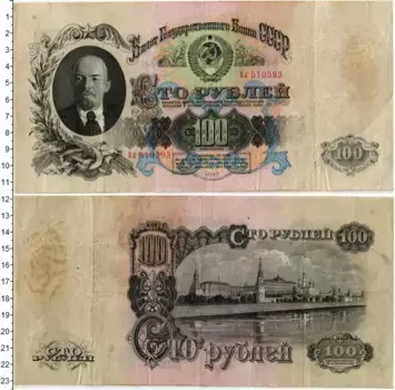 Банкнота 100 рублей СССР 1947 года Ленин