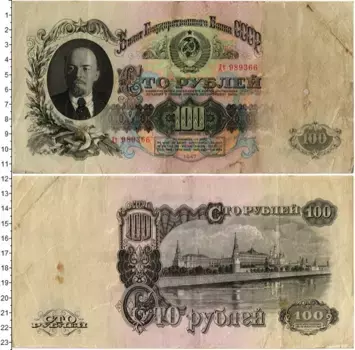 Банкнота 100 рублей СССР 1947 года Ленин