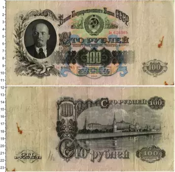 Банкнота 100 рублей СССР 1947 года Ленин