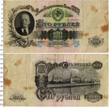 Банкнота 100 рублей СССР 1947 года Ленин