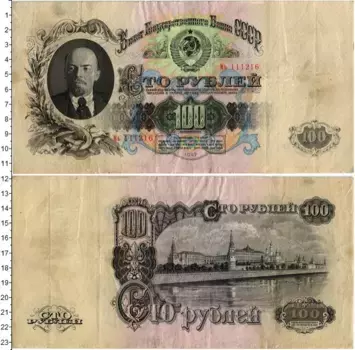 Банкнота 100 рублей СССР 1947 года Ленин
