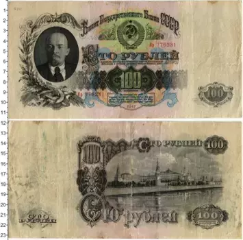 Банкнота 100 рублей СССР 1947 года Ленин